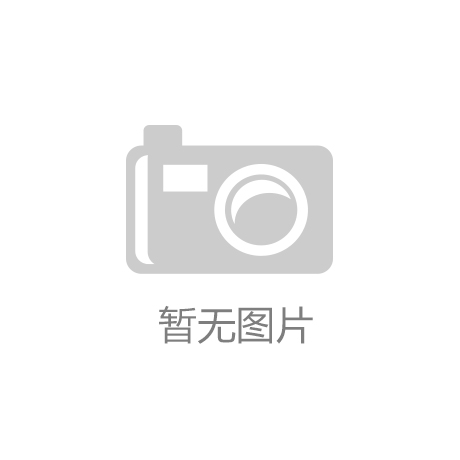 天博官方网站塑胶跑道新国标检验报告出炉